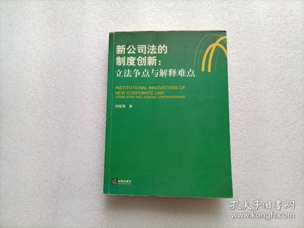 新公司法的制度创新：立法争点与解释难点