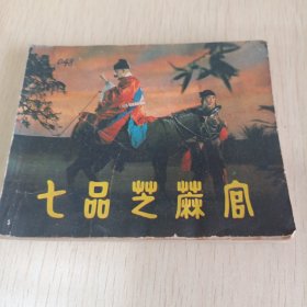 七品芝麻官