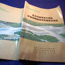 长沙河流域洪水资源开发利用途径及关键技术研究