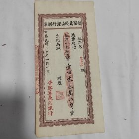 晋察冀边区银行期票 (壹佰零叁圆贰角)