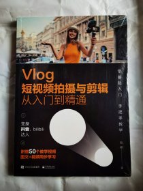 Vlog短视频拍摄与剪辑从入门到精通