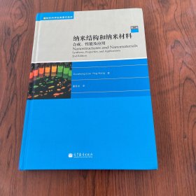 纳米结构和纳米材料：合成、性能及应用