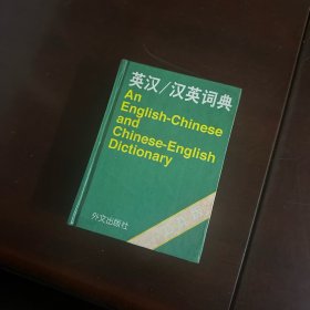 英汉汉英词典