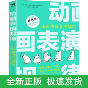 动画表演规律 让你的角色活起来 经典版