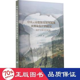 中国·云南·沧源南滚河流域亚洲象保护的研究——保护生物学的视角