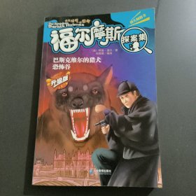 巴斯克维尔的猎犬：恐怖谷