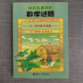 挑战名著中的数学谜题：0～100数学谜题