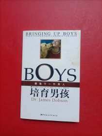 培育男孩：塑造下一代男人