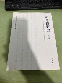 清华简研究（第二辑）：“清华简与《诗经》研究”国际学术研究会论文集