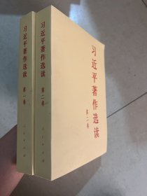 习近平著作选读第一卷普及本