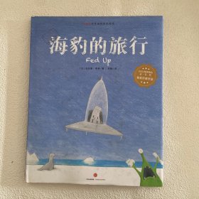 海豹的旅行