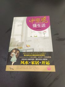 小巫婆，懂生活：风水、家居、开运！懂风水的女人最好命！真正的风水大师其实潜伏在民间！