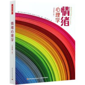 万千心理·情绪心理学：原著第三版