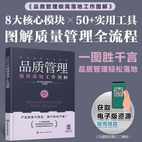 品质管理极简落工作解9787122475909
