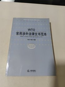 WTO常用涉外法律文书范本——中国法律文书范本系列