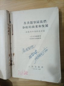 评苏共中央的公开信 一至九评、赫鲁晓夫是怎样下台的