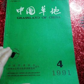中国草地  1991年，第四期