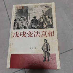 戊戌变法真相