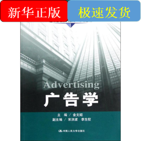 广告学(市场营销通用管理系列教材)