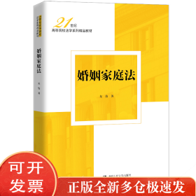 婚姻家庭法（21世纪高等院校法学系列精品教材）