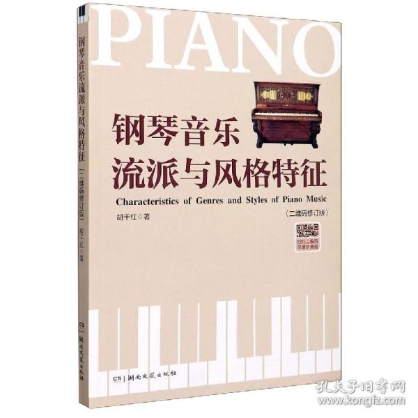 钢琴音乐流派与风格特征(二维码修订版)