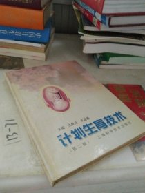 计划生育技术