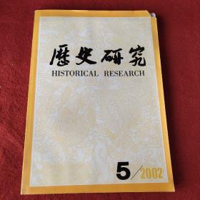 历史研究2002年第5期