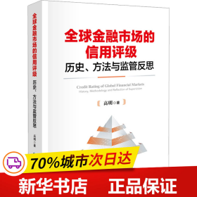 全球金融市场的信用评级：历史、方法与监管反思