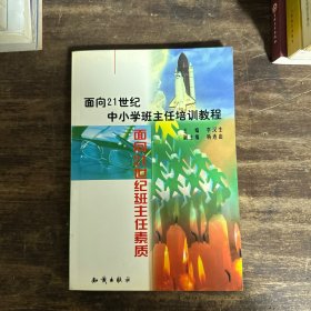 21世纪中小学班主任培训教程:中小学心理健康教育