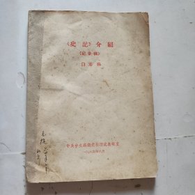 《史记》介绍（纪录稿）