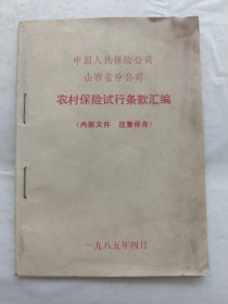 中国人民保险公司山西省分公司农村保险试行条款汇编