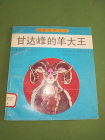 甘达峰的羊大王