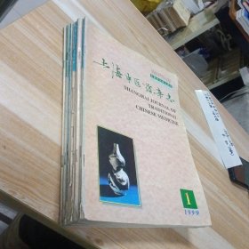 上海中医药杂志 1999年第1-12期少第5.10期 十本合售 大16开 包快递费