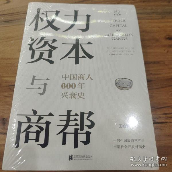 权力、资本与商帮：中国商人600年兴衰史