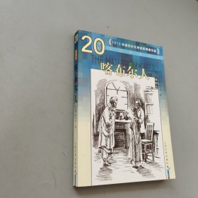 喀布爾人：泰戈爾中短篇小說選