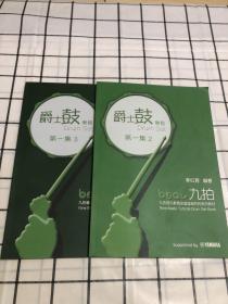 九拍音乐教育全国连锁机构系列教材：爵士鼓教程 第一集（2、3）2册 库存未阅