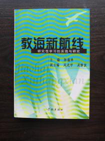 教海新航线:研究性学习的实践与研究