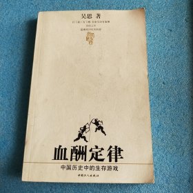 血酬定律：中国历史中的生存游戏