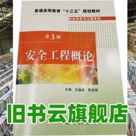 安全工程概論 第三版3 王福成 煤炭工業(yè)出版社 9787502070366