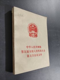 中华人民共和国第五届全国人民代表大会第五次会议文件