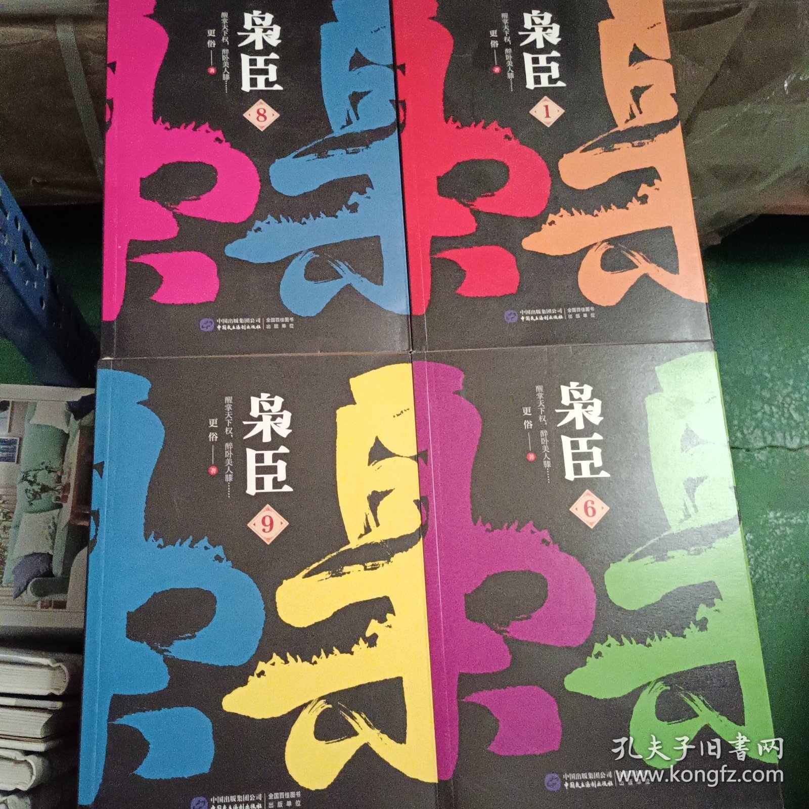 枭臣（不成套只有 6.8.）