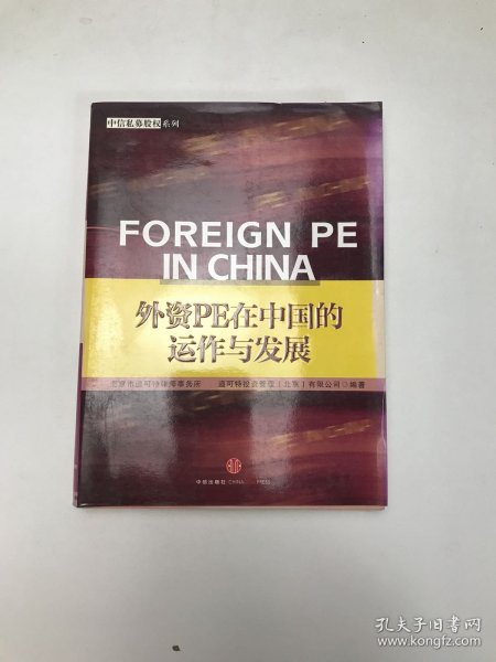 外资PE在中国的运作与发展