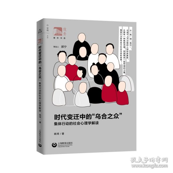 时代变迁中的“乌合之众”：集体行动的社会心理学解读