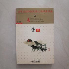 百年百部中国儿童文学经典书系：苍狼