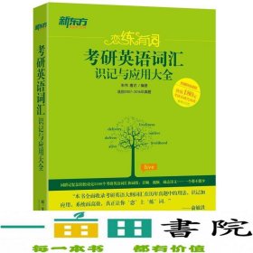 新东方·恋练有词：考研英语词汇识记与应用大全