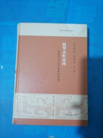 展望永恒帝国 战国时代的中国政治思想 