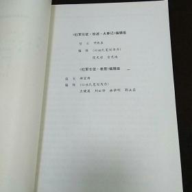 中国人民解放军历史资料丛书之红军长征综述大事记表册 平装+铁道兵综述大事记表册精装 一版一印