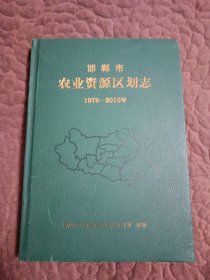 邯郸市农业资源区划志 1979-2015年 签名本