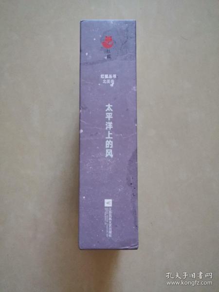 红狐丛书?太平洋上的风（全九册）