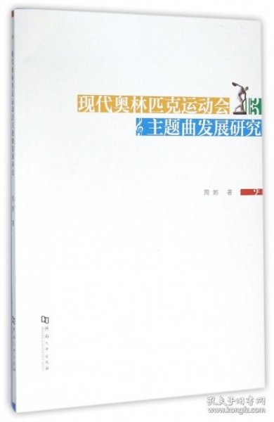 现代奥林匹克运动会主题曲发展研究